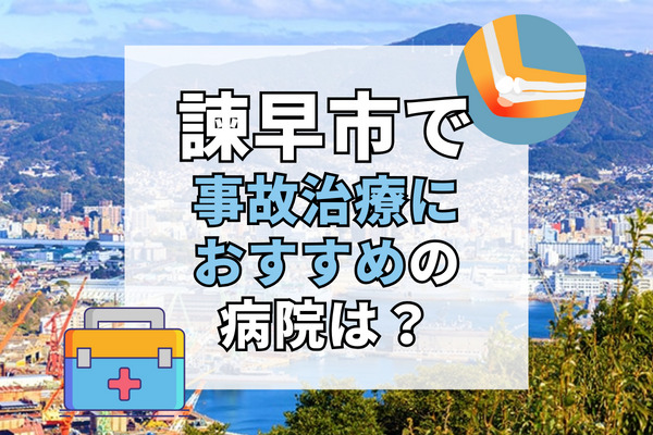 諫早市で交通事故治療ができるおすすめの病院16選！医療設備が充実