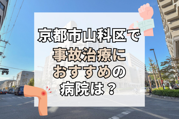 山科区で交通事故治療ができる病院・整形外科・整骨院16選！Web予約可能！