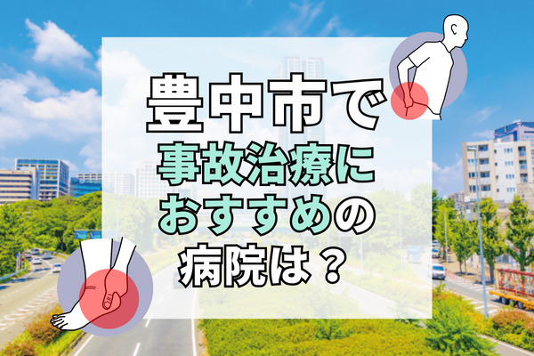 豊中市で交通事故治療ができる病院・整形外科・整骨院20選！駅近でアクセス良好