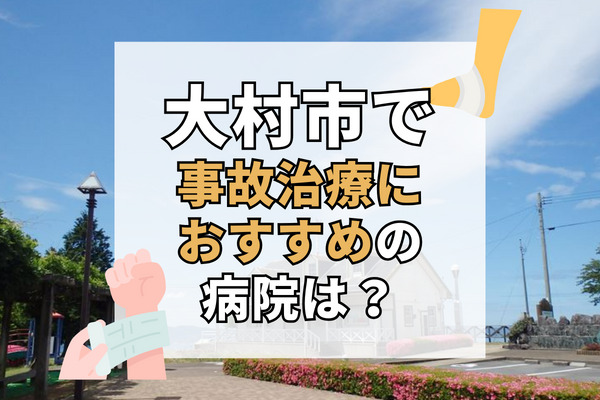 大村市で交通事故治療ができるおすすめの病院12選！無傷かなと思っても