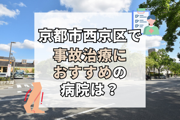 西京区で交通事故治療ができるおすすめの病院17選！予約優先の整骨院も