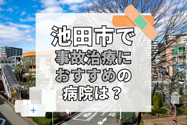 池田市で交通事故治療ができる病院・整形外科・整骨院9選！労災にも対応可能