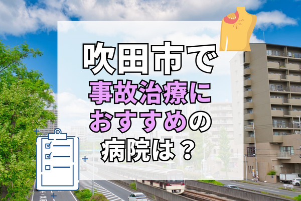 吹田市で交通事故治療ができる病院・整形外科・整骨院20選！早期改善したいなら