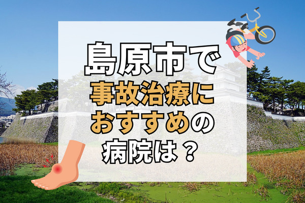 島原市で交通事故治療ができる病院・整形外科・整骨院11選！時間外対応もしてくれる