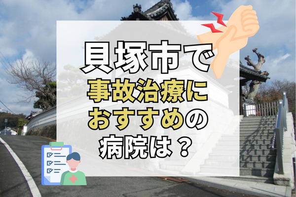 貝塚市で交通事故治療ができる病院・整形外科・整骨院16選！電話やLINEで相談も