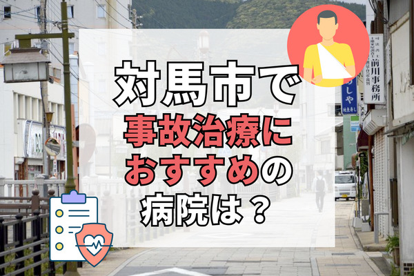 対馬市で交通事故治療ができる病院・整形外科・整骨院6選！日曜や夜間もOK