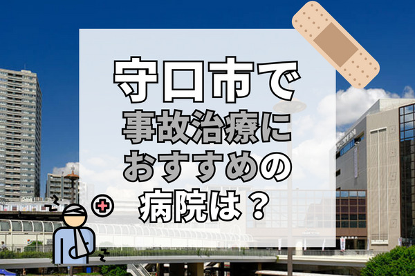 守口市で交通事故治療ができるおすすめの病院18選！自己負担額0円の治療院も