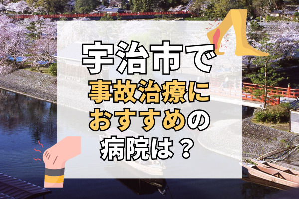 京都府宇治市で交通事故治療ができるおすすめの病院20選！土日も診察できる整骨院