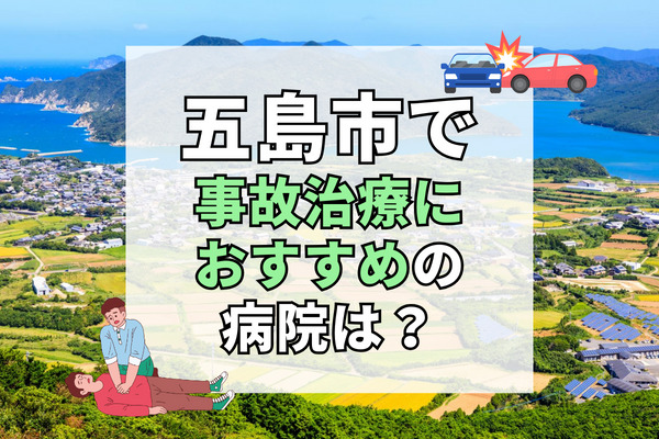 五島市で交通事故治療ができる病院・整形外科・整骨院8選！日曜診察できる病院