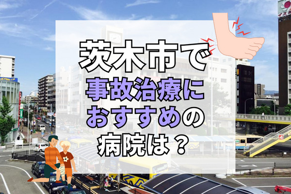 茨木市で交通事故治療ができる病院・整形外科・整骨院20選！トップクラスの治療実績