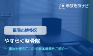 やすらぐ整骨院　交通事故治療