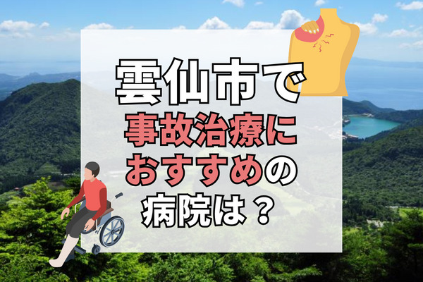 雲仙市で交通事故治療ができる病院・整形外科・整骨院10選！入院や手術もできる病院