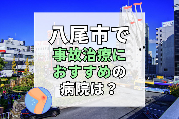 八尾市で交通事故治療ができるおすすめの病院18選！療法士在籍で安心のクリニック