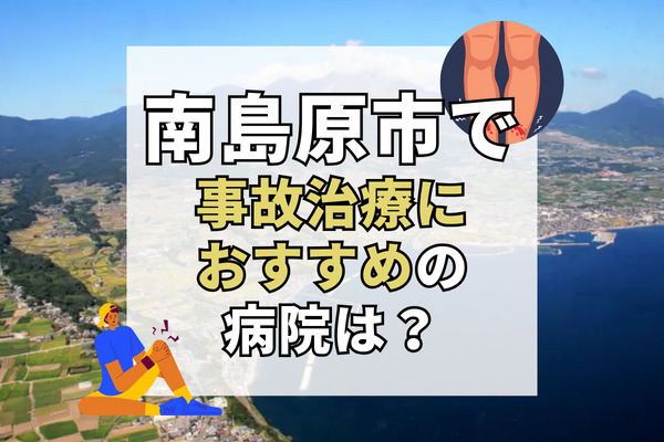 南島原市で交通事故治療ができる病院・整形外科・整骨院9選！時間外対応も可能