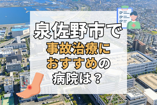 泉佐野市で交通事故治療ができる病院・整形外科・整骨院7選！国家資格者による施術も