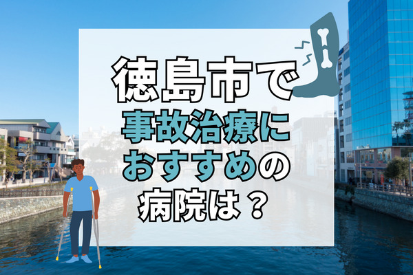 徳島市で交通事故治療ができる病院・整形外科・整骨院19選！通院費最大2万円のサポート