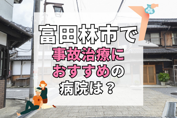 富田林市で交通事故治療ができる病院・整形外科・整骨院13選！保険対応のアドバイスも