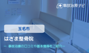 はざま整骨院　交通事故治療