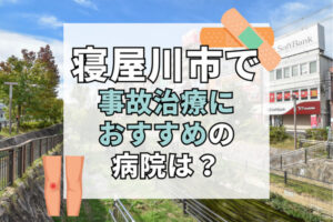 寝屋川市　交通事故治療