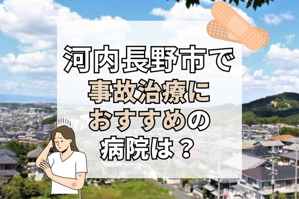 河内長野市で交通事故治療ができる病院・整形外科・整骨院14選！清潔感のあるクリニック