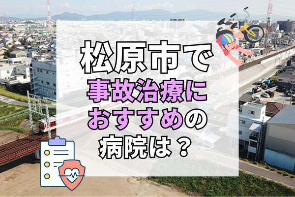 松原市で交通事故治療ができる病院・整形外科・整骨院16選！仕事帰りに通いやすい