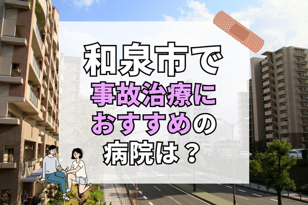 和泉市で交通事故治療ができる病院・整形外科・整骨院18選！子供向けのクリニックも