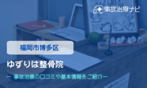 ゆずりは整骨院　交通事故治療
