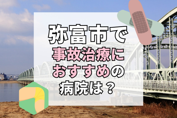 弥富市で交通事故治療ができる病院・整形外科・整骨院9選！車でも通える