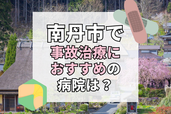 南丹市で交通事故治療ができる病院・整形外科・整骨院7選！リハビリスタッフ在籍