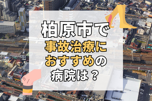 柏原市で交通事故治療ができる病院・整形外科・整骨院9選！自分に合った病院選び