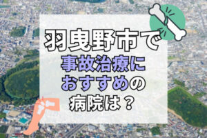 羽曳野市で交通事故治療ができる病院・整形外科・整骨院7選！評判の良いクリニック