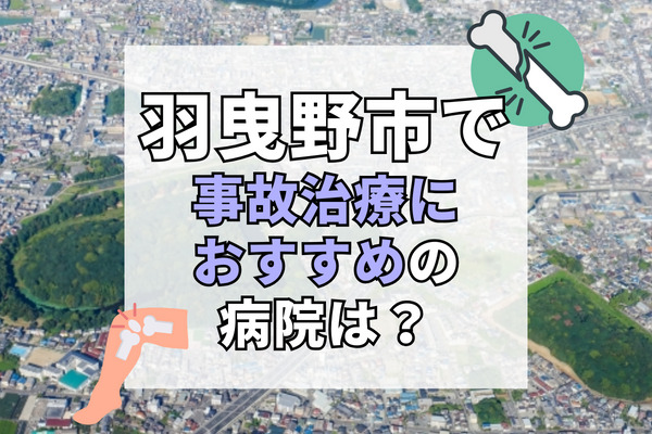 羽曳野市で交通事故治療ができる病院・整形外科・整骨院7選！評判の良いクリニック