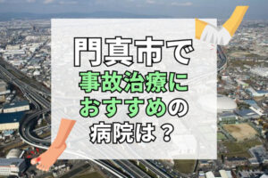 門真市　交通事故治療