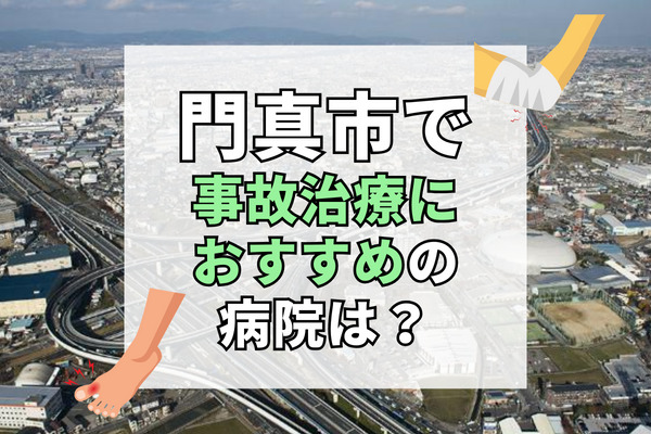 門真市で交通事故治療ができる病院・整形外科・整骨院11選！口コミサイトで好評な接骨院