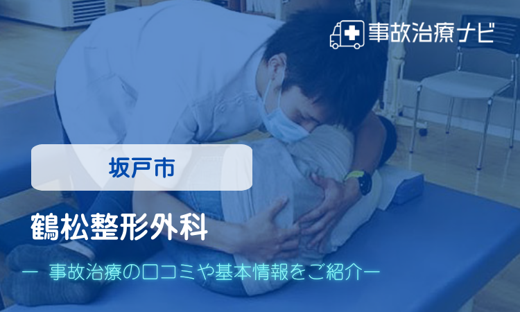 鶴松整形外科 交通事故治療