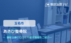 あさひ整骨院　交通事故治療