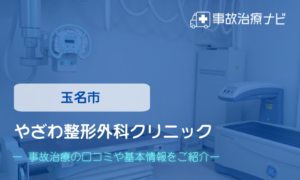 やざわ整形外科クリニック　交通事故治療