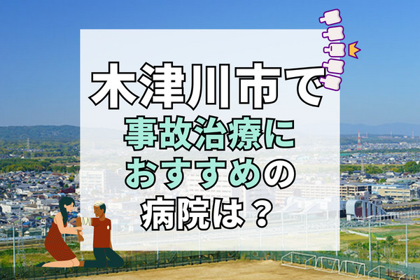 木津川市で交通事故治療ができるおすすめの病院12選！駐車場完備の病院