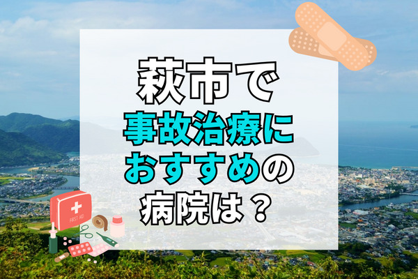 萩市で交通事故治療ができる病院・整形外科・整骨院12選！日曜や祝日、夜間も診察