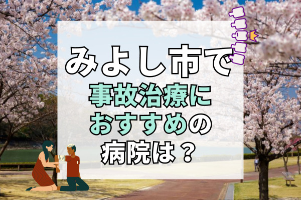 みよし市で交通事故治療ができる病院・整形外科・整骨院10選！20時まで診察できる接骨院