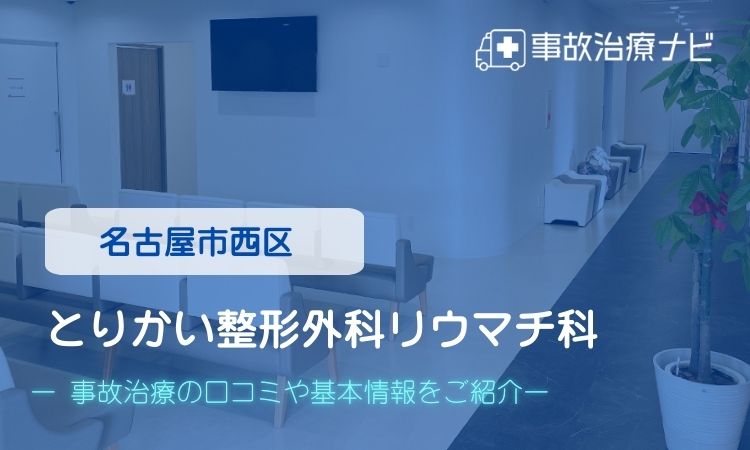 とりかい整形外科・リウマチ科 交通事故治療