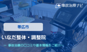 帯広市　いなだ整体・調整院