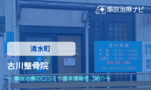 古川整骨院　交通事故治療