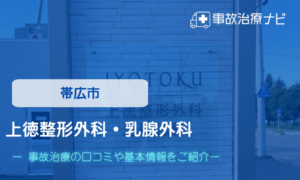 帯広市　上徳整形外科・乳腺外科