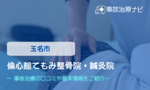 倫心館てもみ整骨院・鍼灸院　交通事故治療