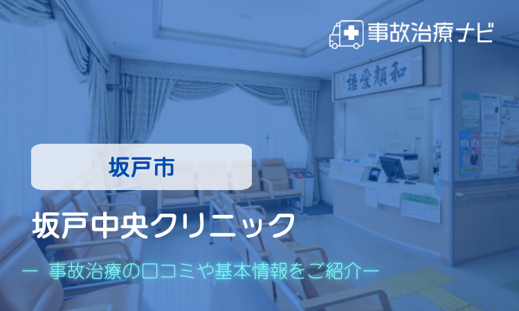 坂戸中央クリニック 交通事故治療