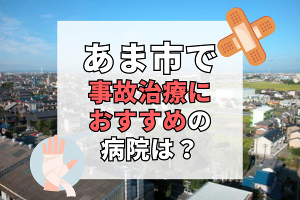 あま市で交通事故治療ができるおすすめの病院12選！土日祝診察できる病院