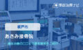 あさみ接骨院　交通事故治療