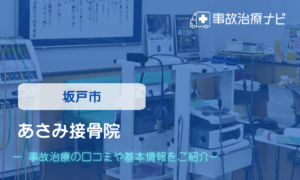 あさみ接骨院　交通事故治療