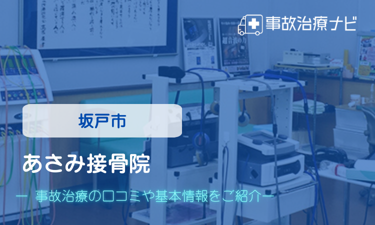 あさみ接骨院 交通事故治療